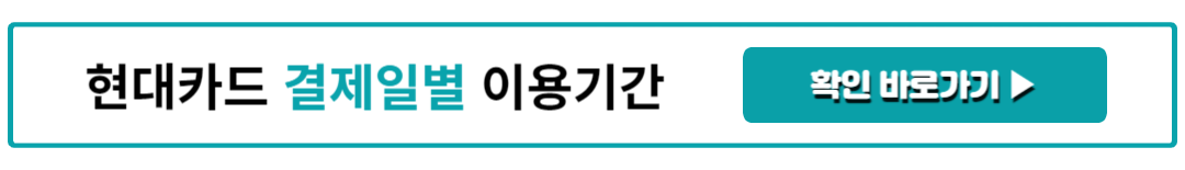 현대카드 결제일별 이용기간