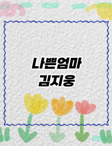 나쁜엄마 김지웅