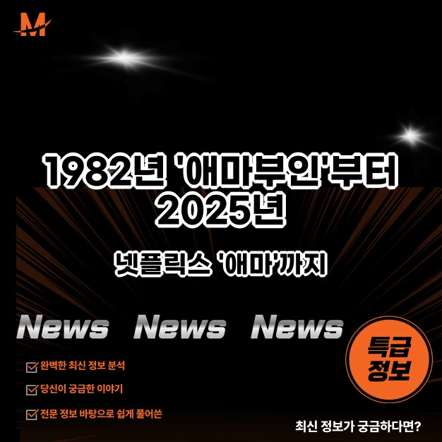 1982년 '애마부인'부터 2025년 넷플릭스 '애마'까지