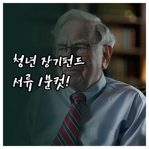 청년형 소득공제 장기펀드 서류 소득확..