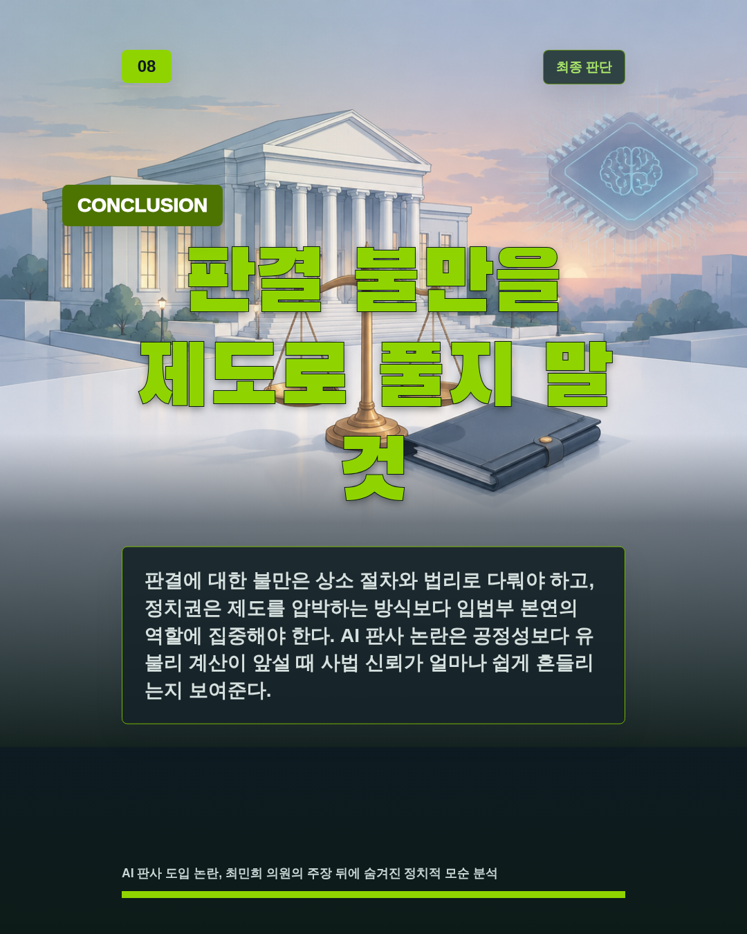 판결 불만을 제도로 풀지 말 것