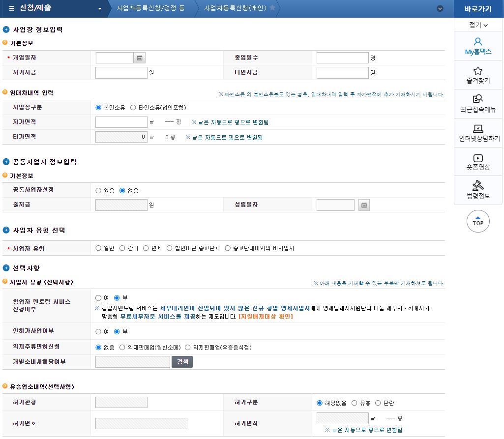 개인 사업자등록 신청