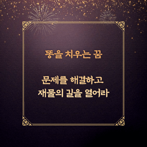 똥을 치우는 꿈