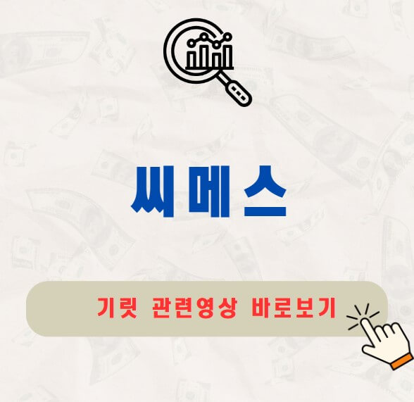 씨메스 공모주 청약