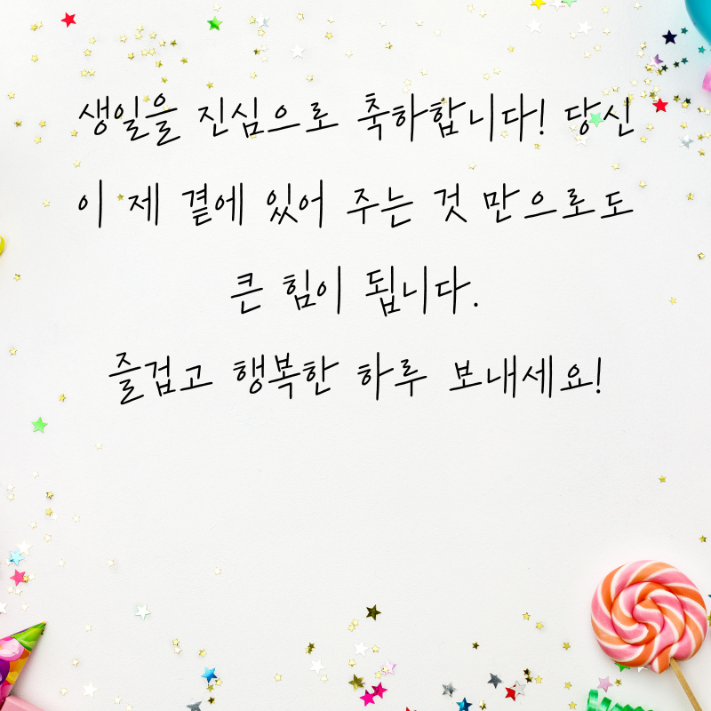 센스있는 생일축하 문구 이미지 메세지 모음