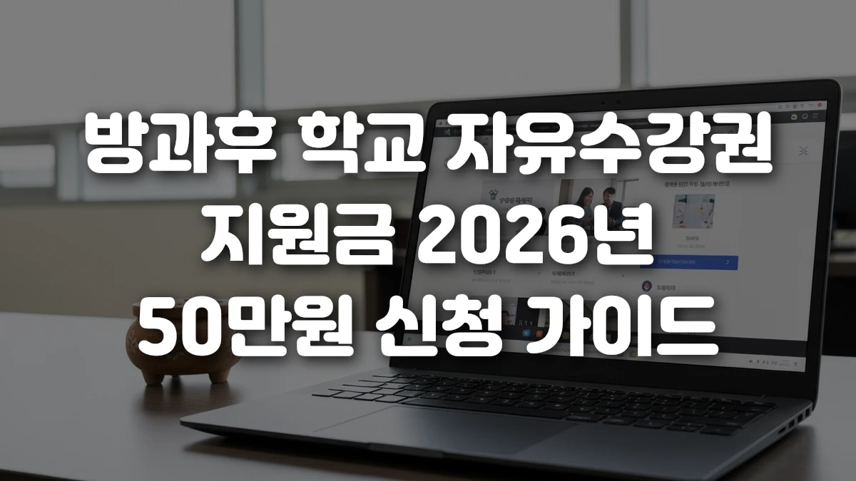 방과후 학교 자유수강권 지원금 2026년 50만원 신청 가이드
