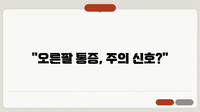 오른쪽 팔 통증 원인과 치료방법 알아보기