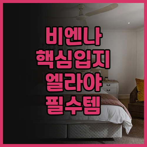 엘라야 호텔 비엔나 시티 센터 추천 ..
