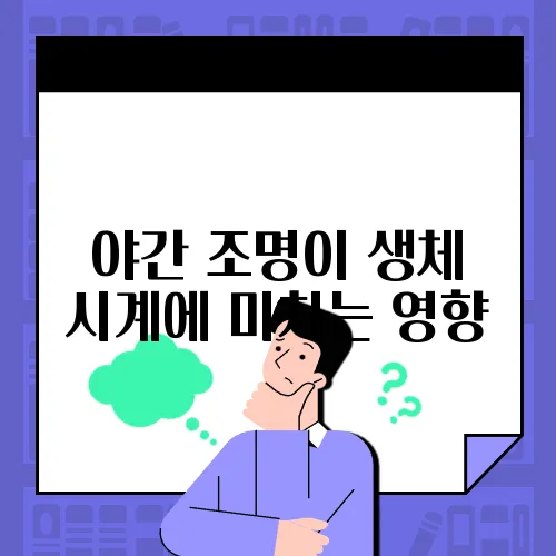 야간 조명이 생체 시계에 미치는 영향