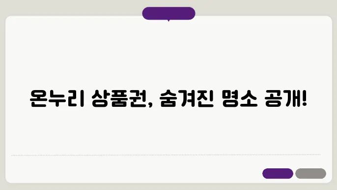 서울 온누리 상품권 사용처 가맹점 정보