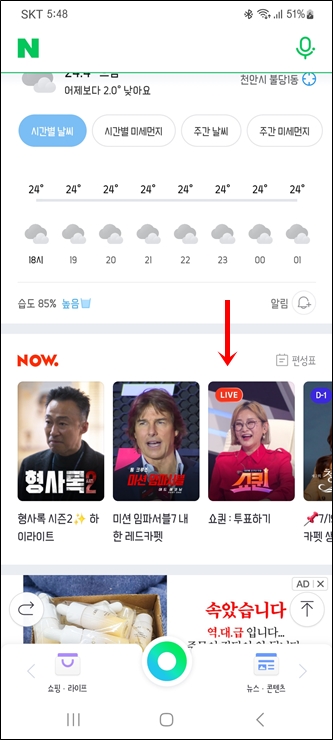 네이버 앱에서 쇼퀸 투표하기