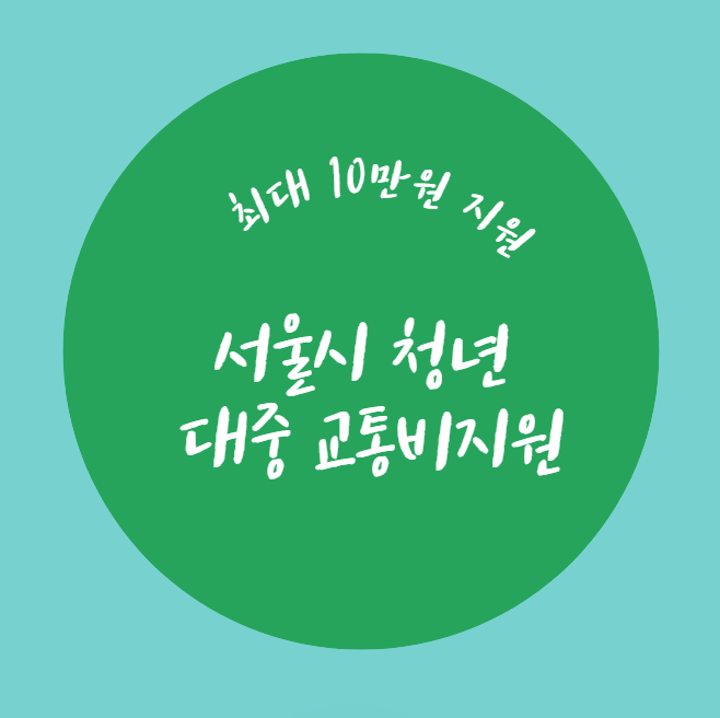 서울 청년 대중 교통비 지원금 신청