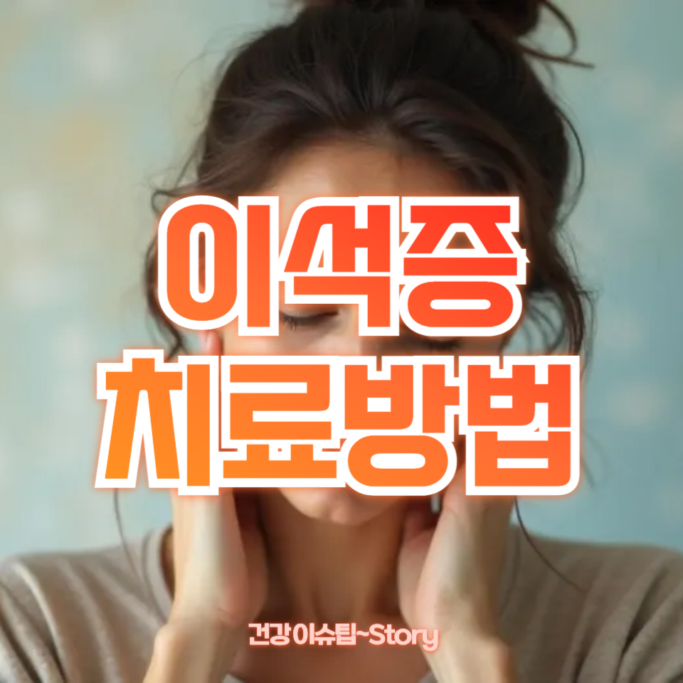 이석증 치료방법