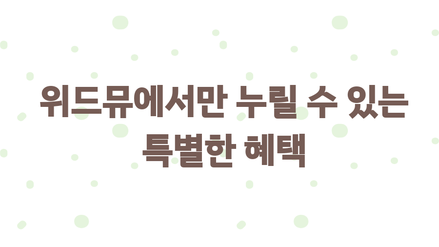 위드뮤(WITHMUU), K팝 덕질 필수 플랫폼인 이유? - 위드뮤에서만 누릴 수 있는 특별한 혜택 위드뮤(WITHMUU), K팝 덕질 필수 플랫폼인 이유? - 위드뮤에서만 누릴 수 있는 특별한 혜택