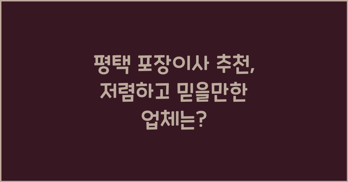 평택 포장이사 추천