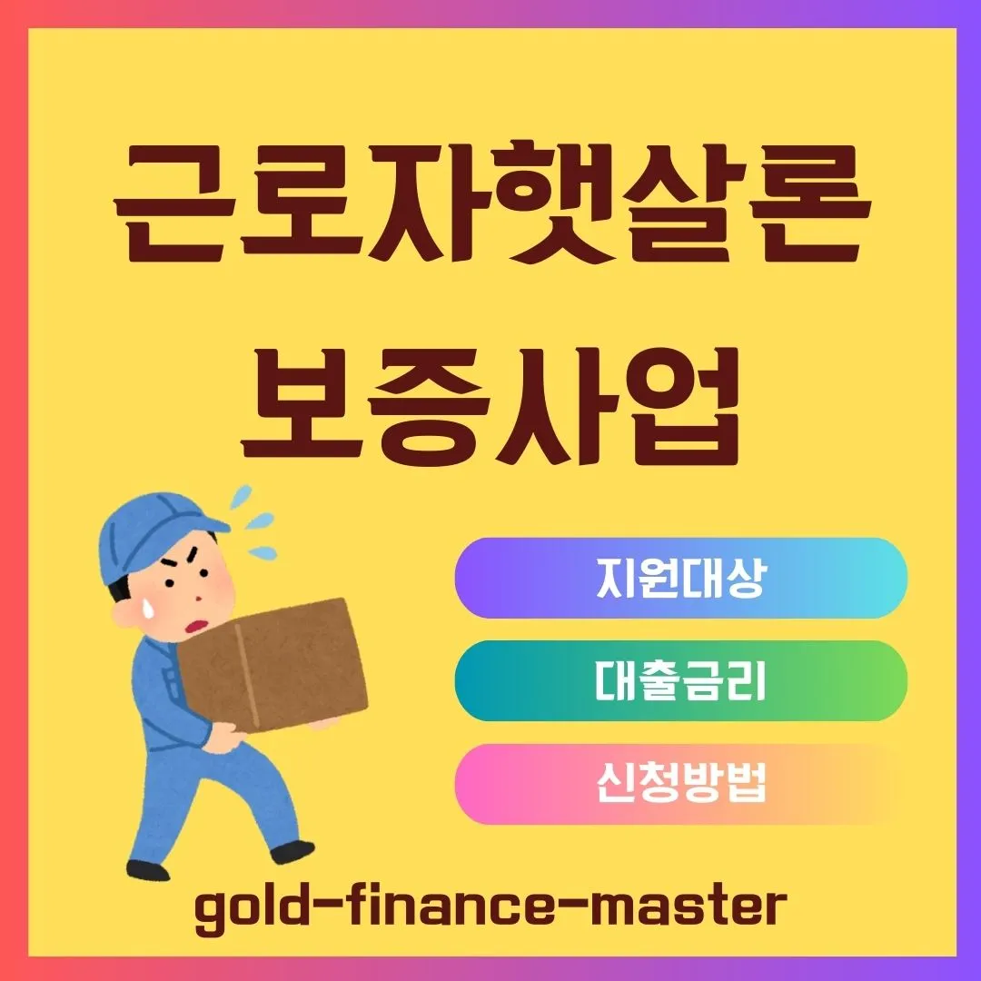 근로자햇살론 보증사업