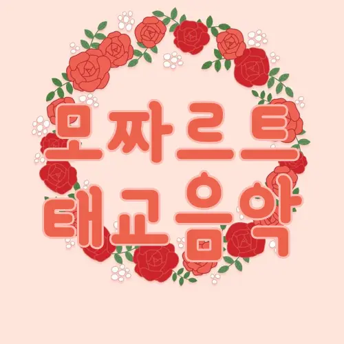 모짜르트 태교음악