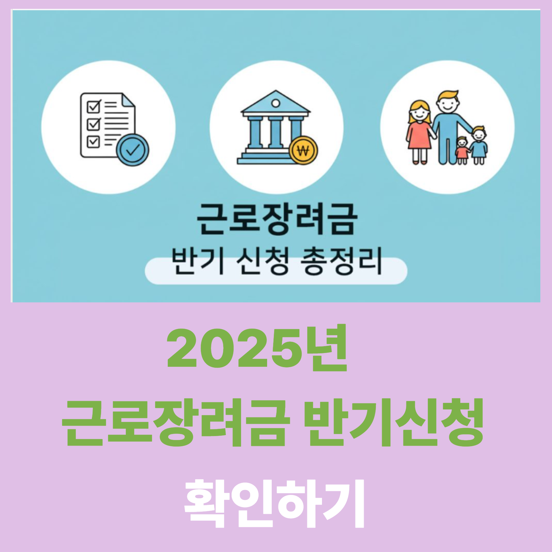 2025년 최신 근로장려금 반기신청