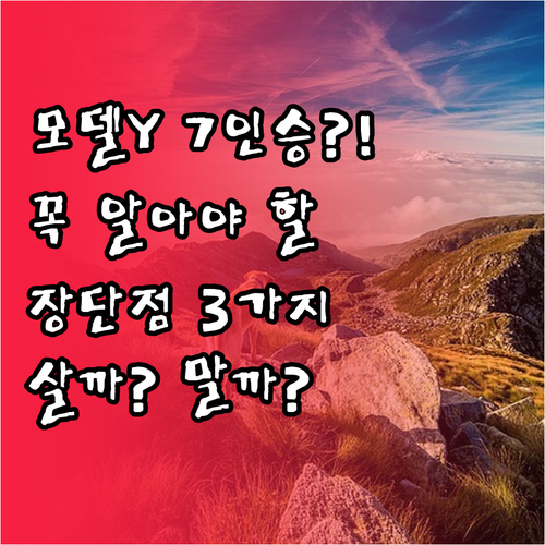 테슬라 모델 Y 7인승 장단점 및 구..