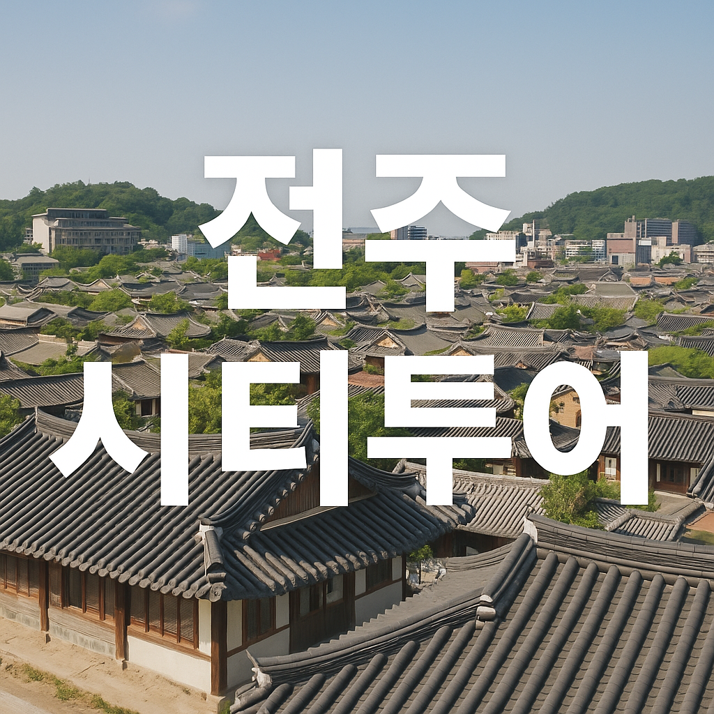 전주 시티투어버스 예매 방법 한옥마을 수목원의 관련사진
