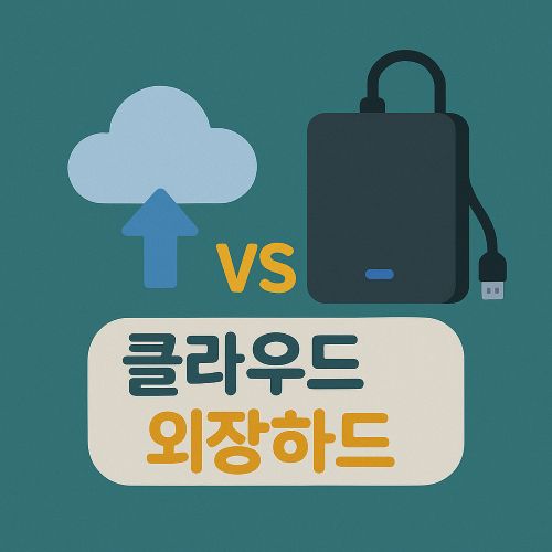 클라우드 vs 외장하드 섬네일