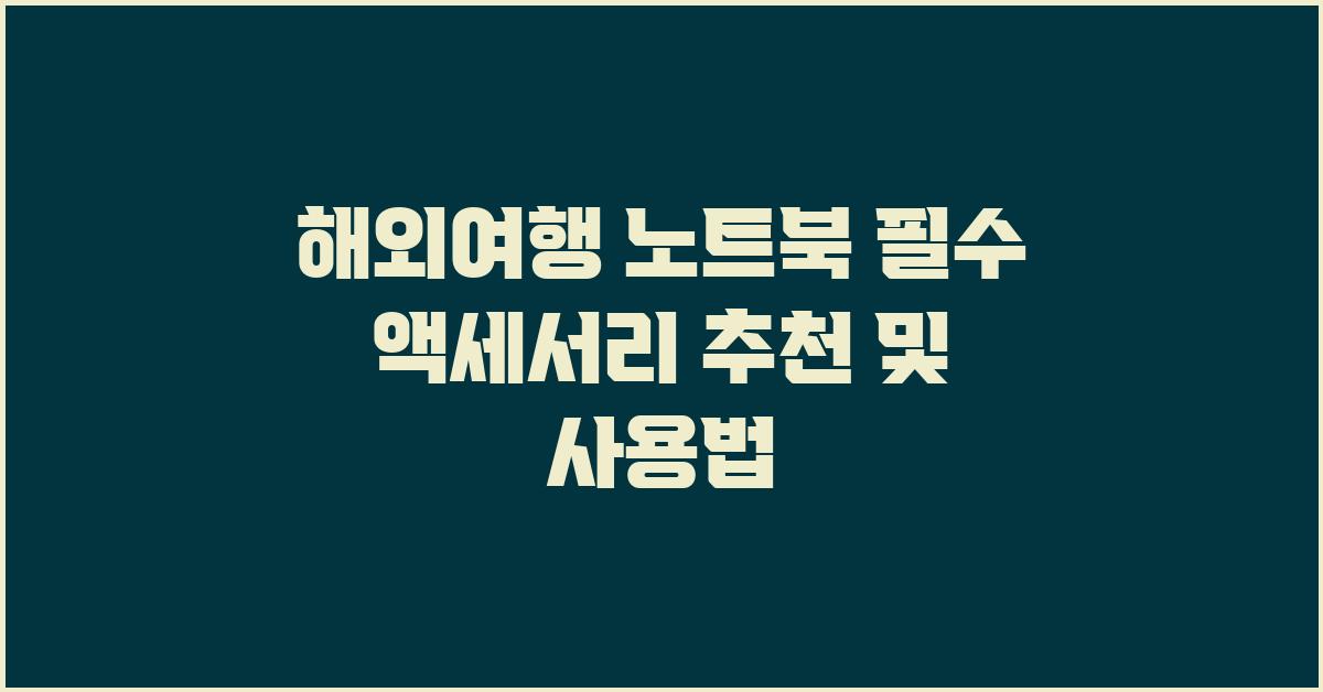 해외여행 노트북