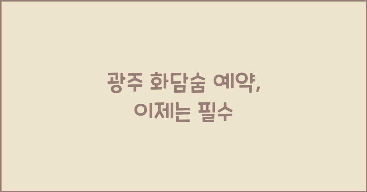 광주 화담숨 예약