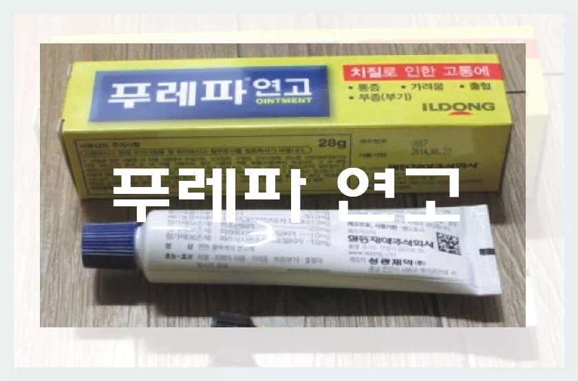 푸레파연고