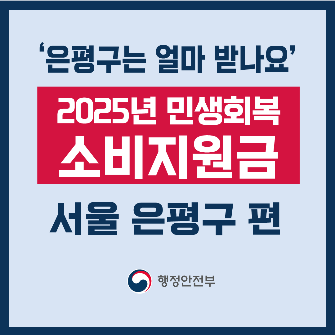 2025 서울 은평구 민생회복 소비지원금 신청 방법 썸네일