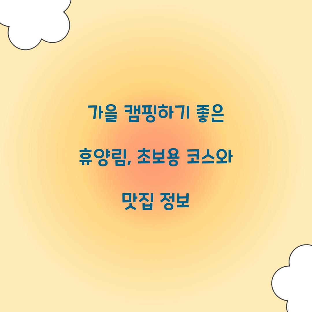 가을 캠핑하기 좋은 휴양림