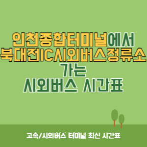 인천종합터미널에서 북대전IC시외버스정류소 가는 시외버스 시간표 최신정보