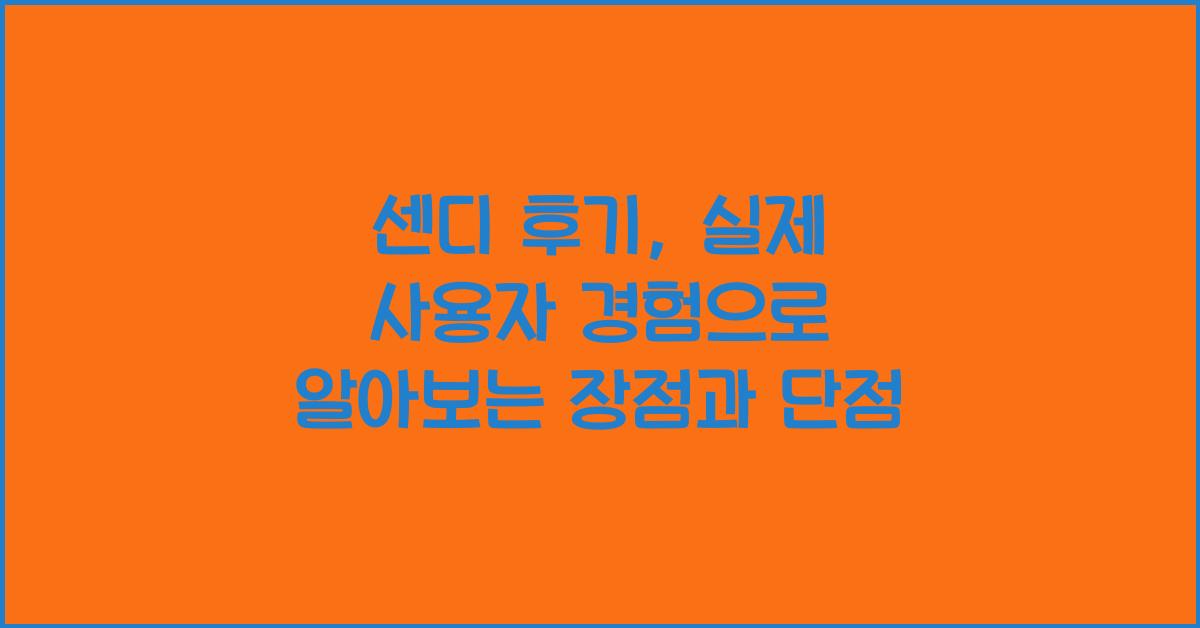 센디 후기
