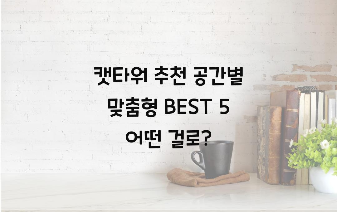 캣타워 추천! 공간별 맞춤형 고양이 타워 BEST 5