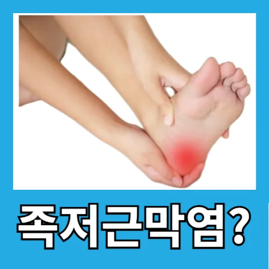 "직장인 발바닥통증 족저근막염"