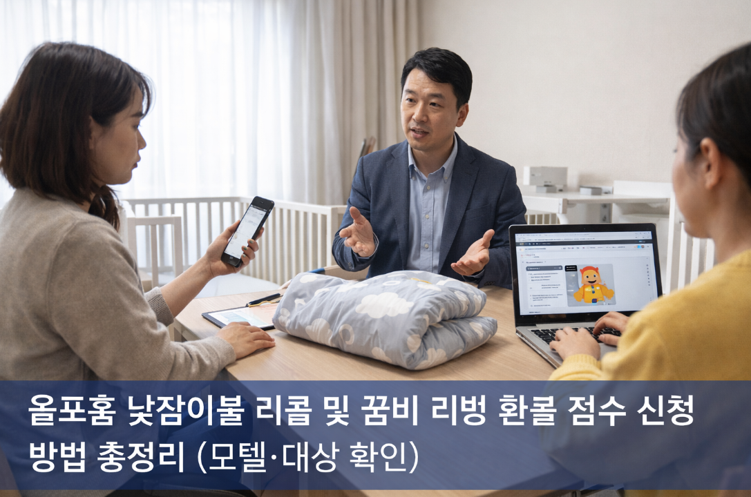 올포홈 낮잠이불 리콜 환불 신청 방법 3분 완벽 정리