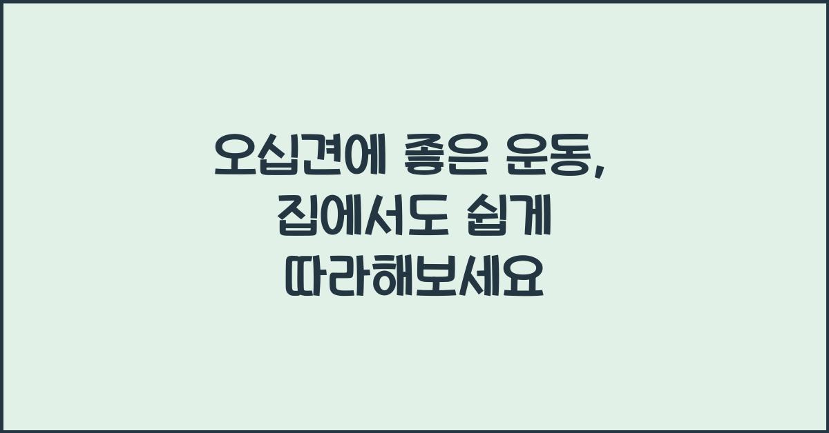 오십견에 좋은 운동