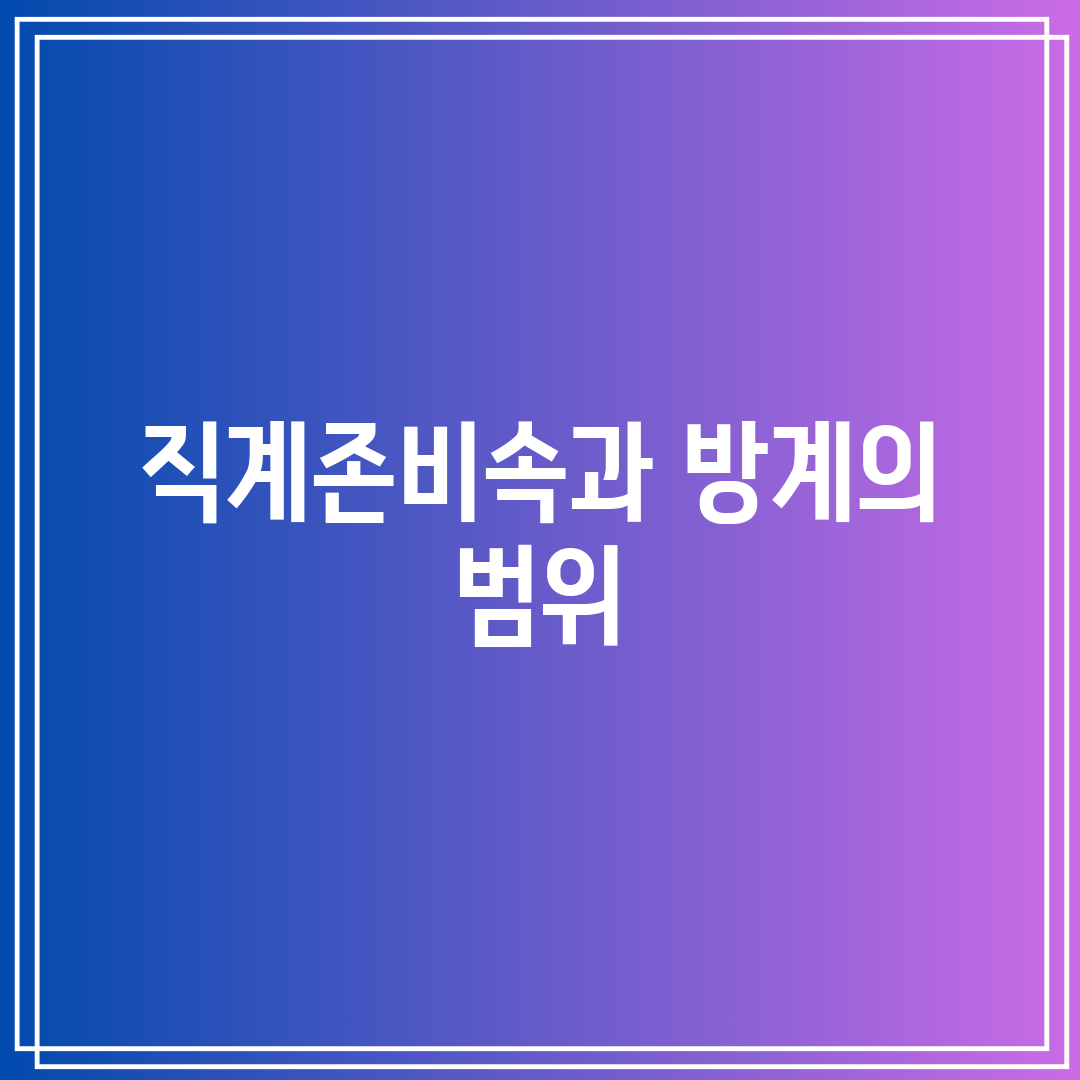 직계존비속과 방계의 범위
