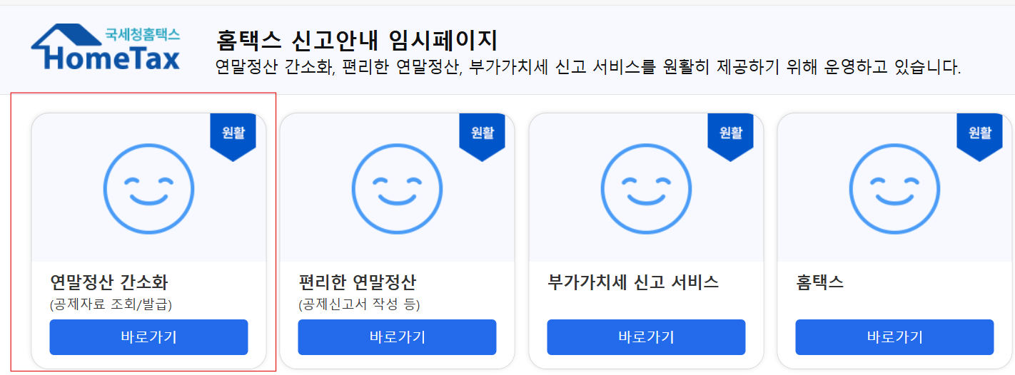 홈택스 연말정산 간소화서비스 안내