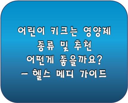 어린이 키크는 영양제