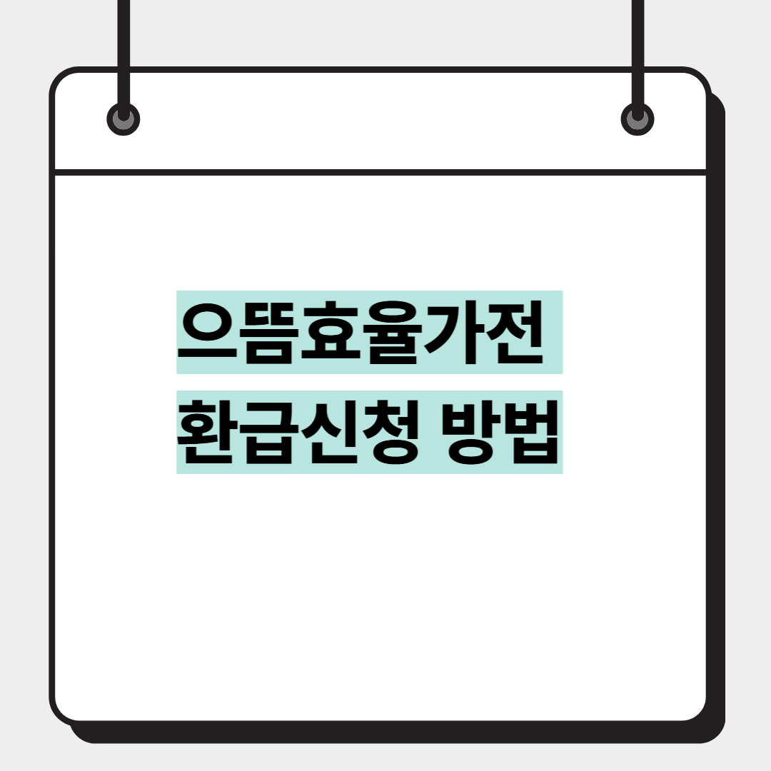 으뜸효율가전 환급신청 방법