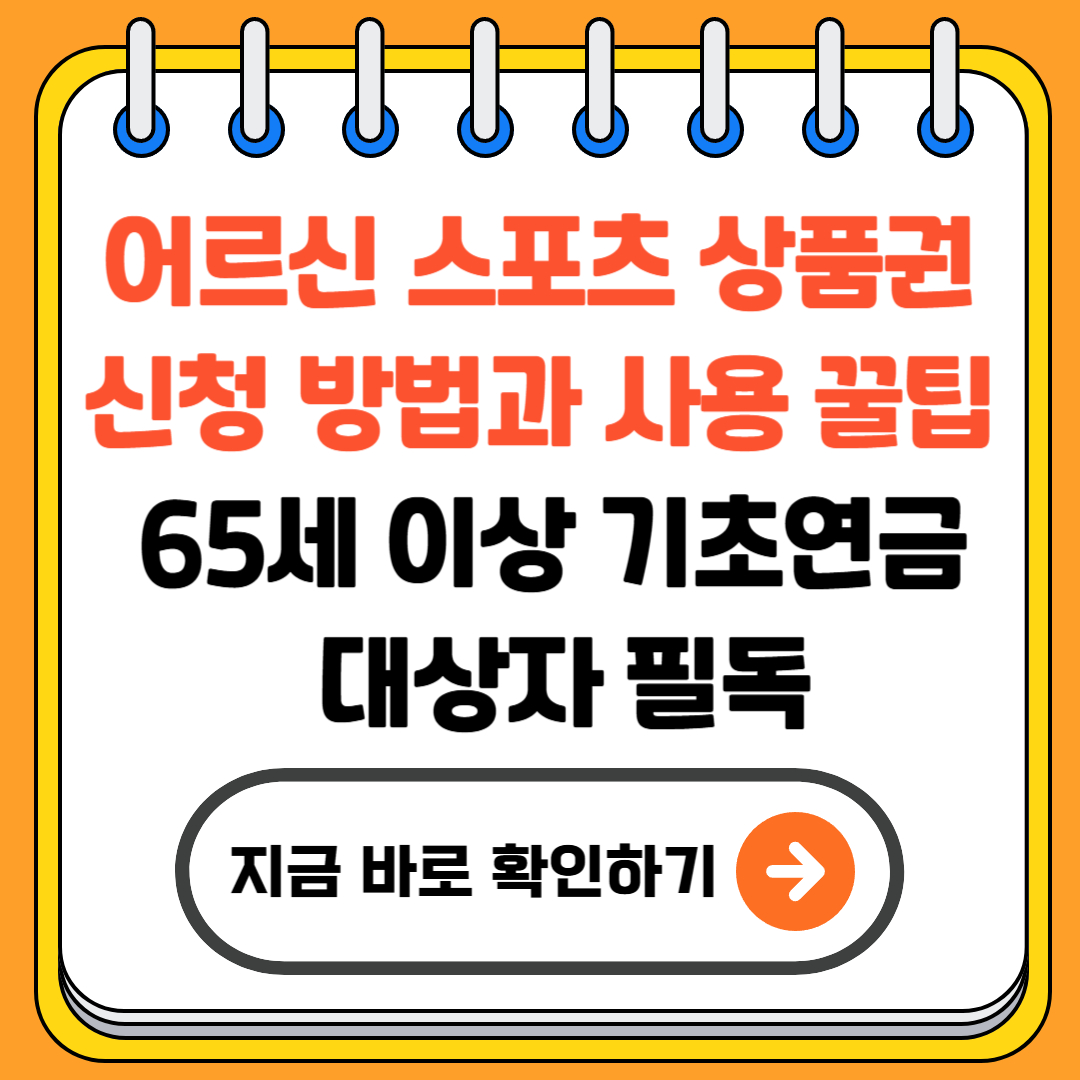 어르신 스포츠 상품권 신청 방법과 사용 꿀팁 (65세 이상 기초연금 대상자 필독)