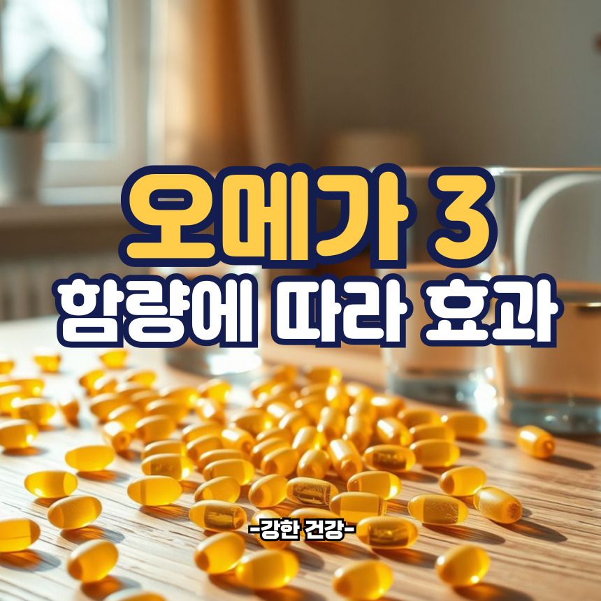 오메가 함량에 따라 효과