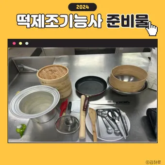 떡제조기능사 실기준비물 합격비용 강의추천 전통떡 특화 전략_25
