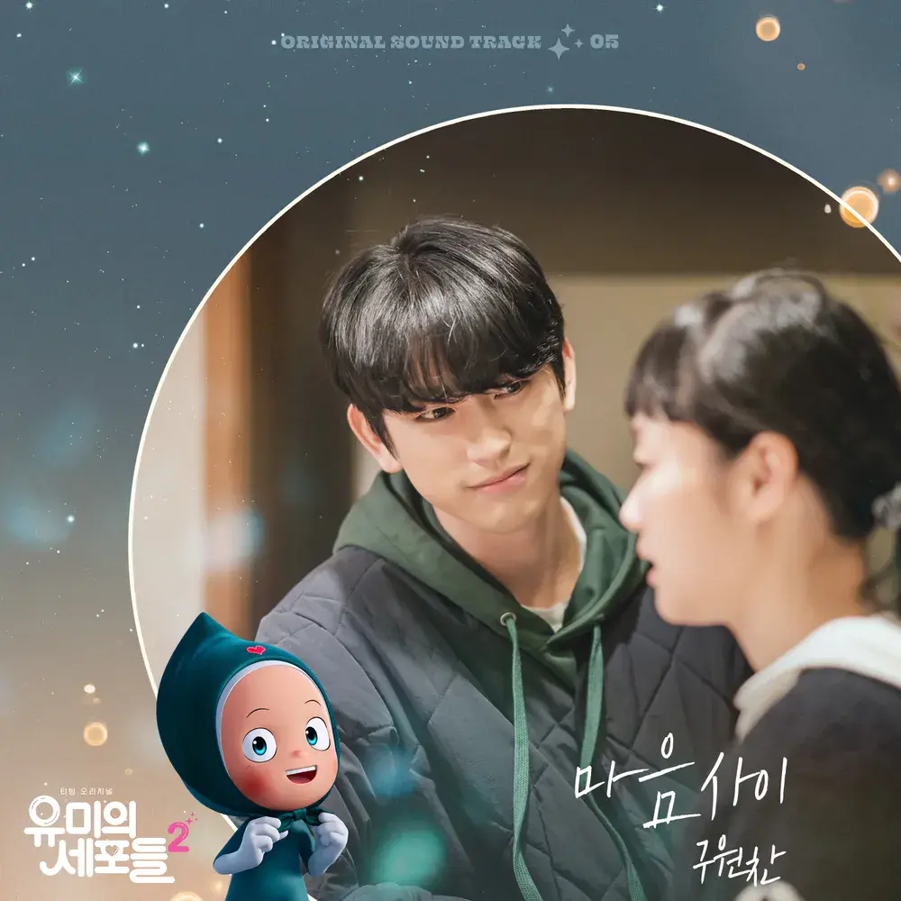 유미의 세포들 시즌3 순록 김재원 확정! 김고은