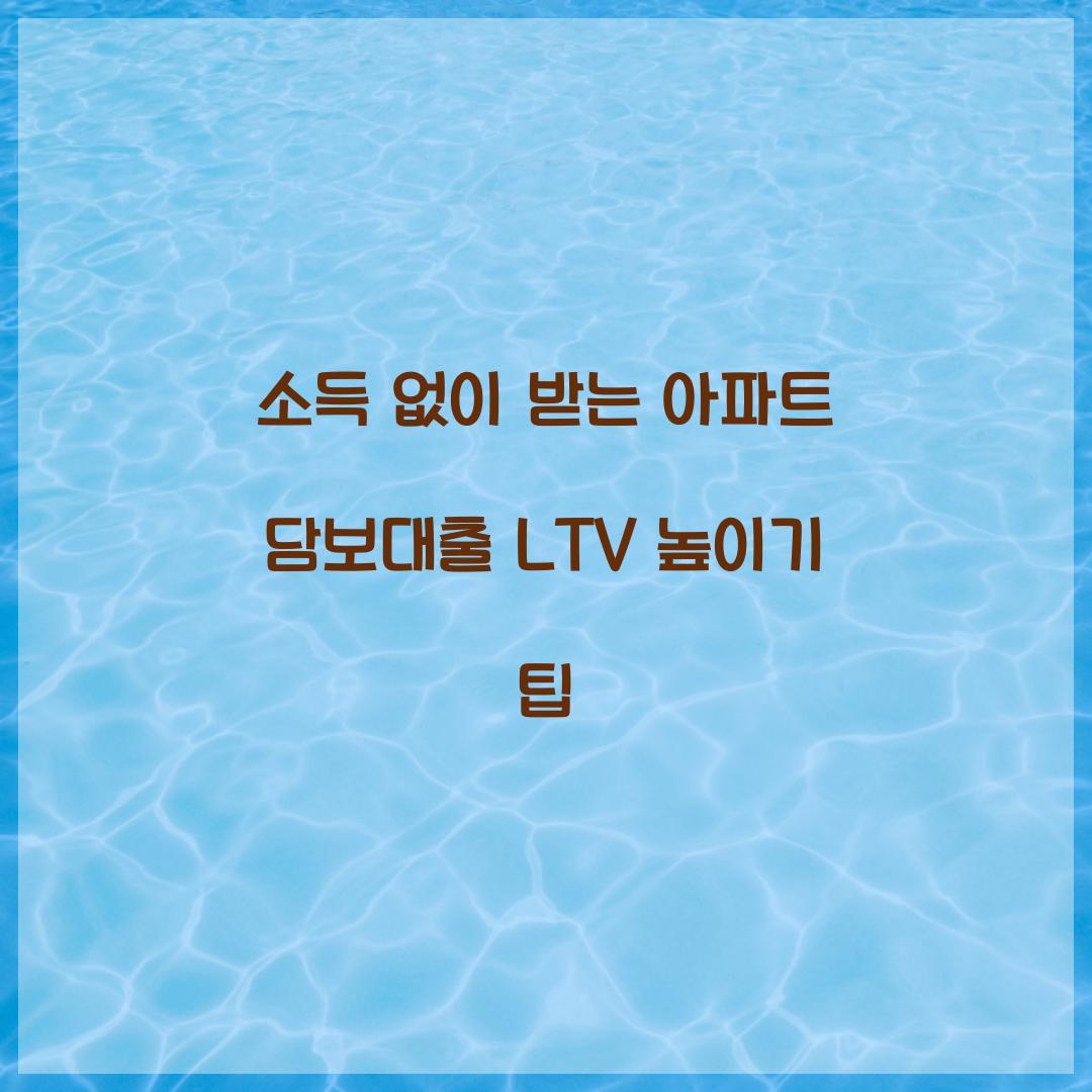 소득 없이 받는 아파트 담보대출