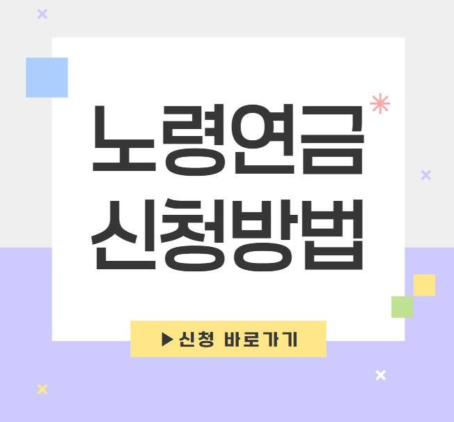 노령연금 신청방법