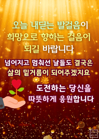 빛나는 배경 위에 도전과 희망을 응원하는 발걸음에 관한 아침글