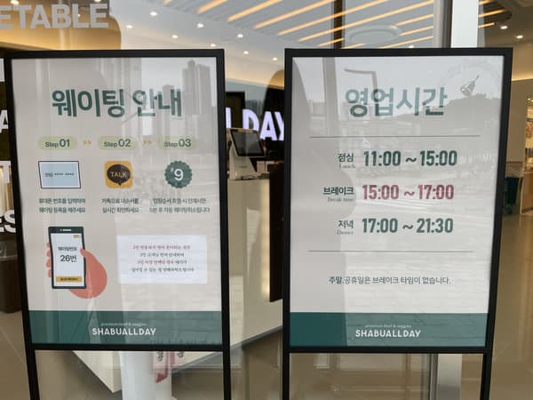 샤브올데이 동탄목동점 웨이팅 안내와 영업시간 안내 표지판