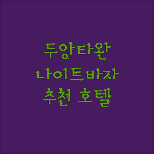 치앙마이 나이트 바자 바로 옆! 두앙