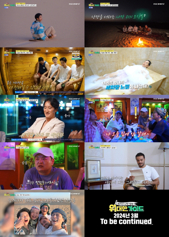 &#39;위대한 가이드&#39;가 이집트 여행을 종료했다. [사진=MBC에브리원]